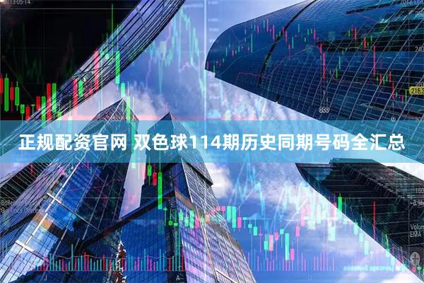 正规配资官网 双色球114期历史同期号码全汇总